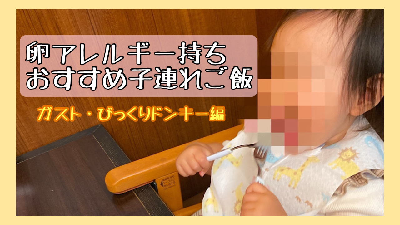 卵アレルギー持ちの子供とおすすめの外食店inガスト びっくりドンキー ワーママのライフスタイルブログ