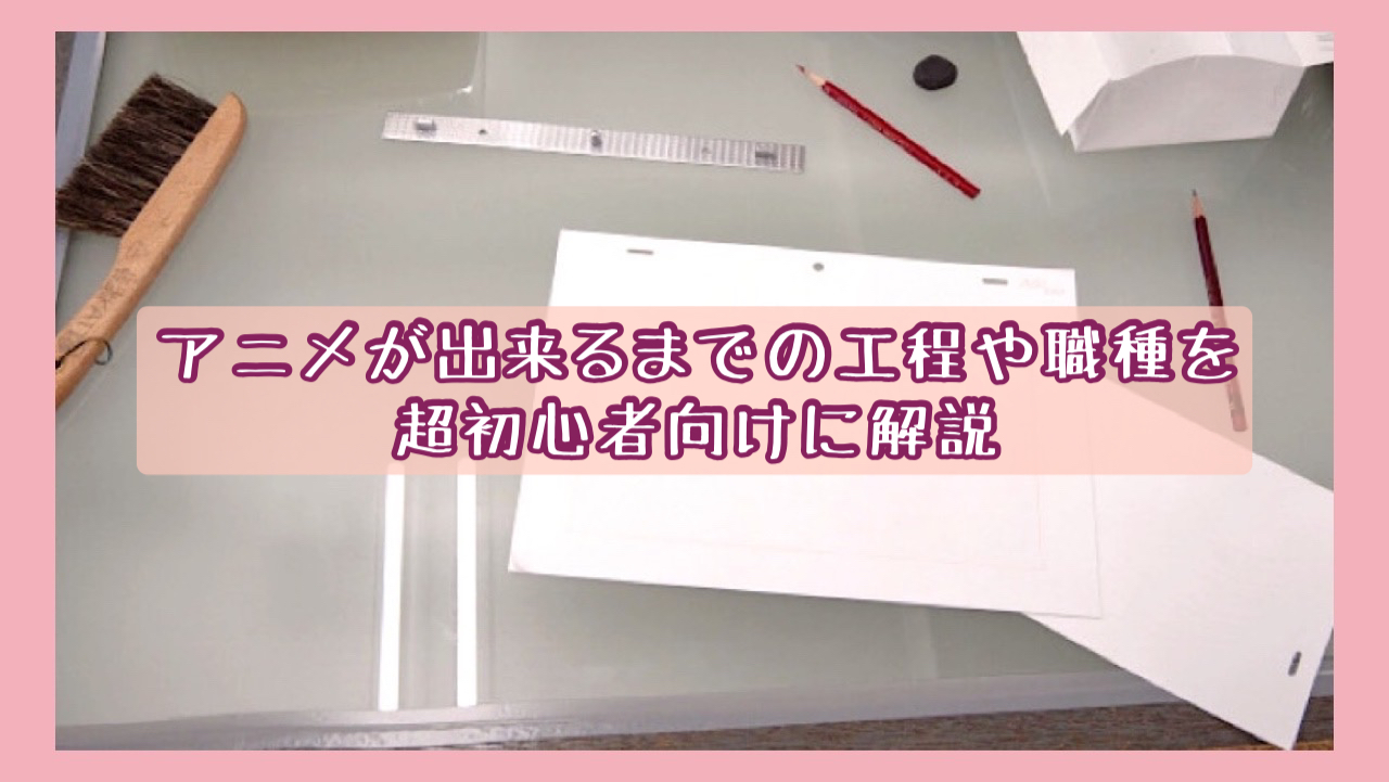 アニメが出来るまでの工程や職種を超初心者向けに解説 ワーママのライフスタイルブログ